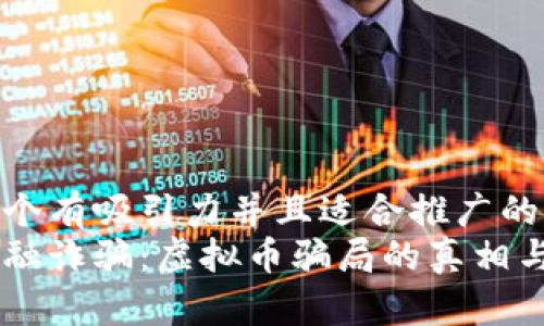 思考一个有吸引力并且适合推广的优秀  
揭密金融诈骗：虚拟币骗局的真相与防范