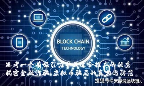 思考一个有吸引力并且适合推广的优秀  
揭密金融诈骗：虚拟币骗局的真相与防范