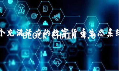 tpWallet与M钱包是数字货币和加密资产管理的应用程序，它们为用户提供了一种便捷的方式来存储、发送和接收各种加密货币。在这个充满活力的数字货币生态系统中，这两款钱包凭借其独特的功能和用户友好的界面吸引了大量用户。接下来，我们将深入探讨这两款钱包的特点、功能以及用户体验。

### tpWallet与M钱包：引领数字资产管理的新潮流