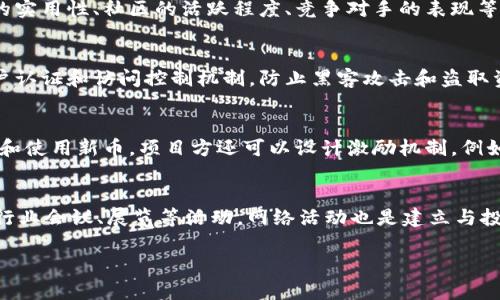 题目在TPWallet上发布新币的完全指南/题目

关键词TPWallet, 发布新币, 区块链/关键词

随着区块链技术的迅速发展和数字货币的日益普及，越来越多的项目团队尝试创建自己的加密货币。在众多数字货币钱包和平台中，TPWallet作为一个功能强大、用户友好的钱包，逐渐成为发布新币的重要选择之一。本文将为您详细介绍如何在TPWallet上发布新币的步骤，包括所需的条件、注意事项，以及相关的技术细节，帮助您顺利完成新币的发布工作。

什么是TPWallet？
TPWallet是一种去中心化的数字资产管理工具，旨在为用户提供安全、便捷的数字货币存储和交易服务。它支持多种区块链网络和数字资产，可以满足不同用户的需求。TPWallet以用户友好的界面和强大的功能而受到广泛欢迎，成为了构建和管理加密资产的理想平台。

发布新币的必要条件
在TPWallet上发布新币前，项目团队需要准备一些必要条件。首先，您需要选择一个合适的区块链平台，例如以太坊、币安智能链等。其次，您需要有一定的技术能力，能够编写智能合约，并考虑如何确保币的安全性、流通性和合规性。此外，还需要准备橙色白皮书，清晰地说明项目的目的、愿景和技术细节，让潜在用户和投资者理解。

准备新币的技术细节
发布新币需要准备详细的技术细节，例如代币名称、符号、总供应量、发行方式等。这些技术细节不仅影响到新币的功能和流通性，还直接关系到其市场接受度。在这一步，建议您与技术团队进行充分的沟通，确保新币的设计符合市场的需求。

如何在TPWallet上发布新币的步骤
具体步骤如下：
ol
    li注册TPWallet账户。确保您有一个有效的电子邮件地址，能够用于注册和后续的身份验证。/li
    li编写和部署智能合约。在您选择的区块链网络中编写智能合约，确保涵盖了代币发行的逻辑。/li
    li通过TPWallet的智能合约管理功能，上传您的合约代码，将其部署到区块链网络上。/li
    li确认合约部署后，设置代币的相关参数，并进行初步的测试，以确保一切正常。/li
    li完成后，申请TPWallet的审核，并根据其要求提供相应的项目信息。/li
    li一旦审核通过，您的新币将正式上线TPWallet，用户将能够进行交易。/li
/ol

注意事项
在发布新币的过程中，您需要注意以下几点：首先，要确保智能合约没有漏洞，可以通过第三方审计机构进行审计。其次，要遵循相关法律法规，确保新币的合规性。此外，要保持与用户的良好沟通，及时公告新币的进展和功能更新。

可能的相关问题

1. 发布新币的市场前景如何？
发布新币前，项目团队需要深刻理解市场的动态和趋势。近几年来，很多新币的成功不仅仅依赖于其技术和功能，还与市场需求、投机炒作、团队声誉等多种因素密切相关。市场对于新币的接受程度受多种因素影响，包括项目的实用性、社区的活跃程度、竞争对手的表现等。此外，监管政策的变化也会对新币的市场前景造成重要影响。因此，在发布新币前，团队应当进行充分的市场调研，确保产品能够满足市场的实际需求，并制定相应的市场推广策略。

2. 如何确保新币的安全性？
安全性是发布新币过程中至关重要的一环。为了确保新币的安全，项目团队应该采取以下措施：首先，智能合约的代码需要经过严格的审核，可以借助专业审计机构的帮助，确保代码的安全性和可靠性。其次，要设计有效的用户认证和访问控制机制，防止黑客攻击和盗取资产。此外，项目团队应当建立应急响应机制，以便在发生安全事件时迅速处理和修复。最后，保持与社区的良好沟通，及时通报任何安全相关的信息，也是确保新币安全的重要环节。

3. 新币的流通性如何提高？
提高新币的流通性对于其长期发展至关重要。首先，可以考虑将新币上线多个交易所，从而扩大其交易渠道，让更多的用户能够获得并使用该币。其次，可以构建活跃的社区，通过社交媒体、论坛等平台，吸引更多用户参与讨论和使用新币。项目方还可以设计激励机制，例如推出空投活动、挖矿奖励等，鼓励用户持币和使用。此外，持续不断地进行技术迭代和功能更新，增强新币的实用性和用户体验，也是提高流通性的重要策略。

4. 如何吸引投资者对新币的关注？
吸引投资者的关注可以通过多种途径实现。首先，发布前需要准备一份详尽的白皮书，清晰地阐述项目的目标、技术路线、市场机会等，以展现项目的潜力。其次，可以通过各类媒体渠道进行宣传，提升项目的知名度。此外，参加行业会议、展览等活动，网络活动也是建立与投资者关系的重要途径。同时，项目团队需保持透明度，及时向投资者公布项目信息，回答他们的疑问，增强信任感。最后，成功的项目通常都有一个强大的团队背景和丰富的行业经验，这样的团队容易吸引投资者的信任和兴趣。

总结来看，在TPWallet发布新币是一项需要仔细筹划和执行的工作。通过合理的战略规划、技术实现、市场调研和用户沟通，项目团队不仅可以顺利发布新币，还能在竞争激烈的市场中脱颖而出。