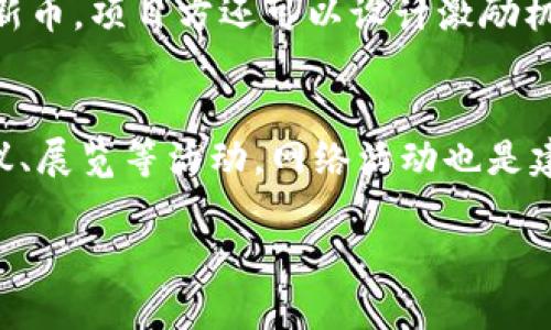 题目在TPWallet上发布新币的完全指南/题目

关键词TPWallet, 发布新币, 区块链/关键词

随着区块链技术的迅速发展和数字货币的日益普及，越来越多的项目团队尝试创建自己的加密货币。在众多数字货币钱包和平台中，TPWallet作为一个功能强大、用户友好的钱包，逐渐成为发布新币的重要选择之一。本文将为您详细介绍如何在TPWallet上发布新币的步骤，包括所需的条件、注意事项，以及相关的技术细节，帮助您顺利完成新币的发布工作。

什么是TPWallet？
TPWallet是一种去中心化的数字资产管理工具，旨在为用户提供安全、便捷的数字货币存储和交易服务。它支持多种区块链网络和数字资产，可以满足不同用户的需求。TPWallet以用户友好的界面和强大的功能而受到广泛欢迎，成为了构建和管理加密资产的理想平台。

发布新币的必要条件
在TPWallet上发布新币前，项目团队需要准备一些必要条件。首先，您需要选择一个合适的区块链平台，例如以太坊、币安智能链等。其次，您需要有一定的技术能力，能够编写智能合约，并考虑如何确保币的安全性、流通性和合规性。此外，还需要准备橙色白皮书，清晰地说明项目的目的、愿景和技术细节，让潜在用户和投资者理解。

准备新币的技术细节
发布新币需要准备详细的技术细节，例如代币名称、符号、总供应量、发行方式等。这些技术细节不仅影响到新币的功能和流通性，还直接关系到其市场接受度。在这一步，建议您与技术团队进行充分的沟通，确保新币的设计符合市场的需求。

如何在TPWallet上发布新币的步骤
具体步骤如下：
ol
    li注册TPWallet账户。确保您有一个有效的电子邮件地址，能够用于注册和后续的身份验证。/li
    li编写和部署智能合约。在您选择的区块链网络中编写智能合约，确保涵盖了代币发行的逻辑。/li
    li通过TPWallet的智能合约管理功能，上传您的合约代码，将其部署到区块链网络上。/li
    li确认合约部署后，设置代币的相关参数，并进行初步的测试，以确保一切正常。/li
    li完成后，申请TPWallet的审核，并根据其要求提供相应的项目信息。/li
    li一旦审核通过，您的新币将正式上线TPWallet，用户将能够进行交易。/li
/ol

注意事项
在发布新币的过程中，您需要注意以下几点：首先，要确保智能合约没有漏洞，可以通过第三方审计机构进行审计。其次，要遵循相关法律法规，确保新币的合规性。此外，要保持与用户的良好沟通，及时公告新币的进展和功能更新。

可能的相关问题

1. 发布新币的市场前景如何？
发布新币前，项目团队需要深刻理解市场的动态和趋势。近几年来，很多新币的成功不仅仅依赖于其技术和功能，还与市场需求、投机炒作、团队声誉等多种因素密切相关。市场对于新币的接受程度受多种因素影响，包括项目的实用性、社区的活跃程度、竞争对手的表现等。此外，监管政策的变化也会对新币的市场前景造成重要影响。因此，在发布新币前，团队应当进行充分的市场调研，确保产品能够满足市场的实际需求，并制定相应的市场推广策略。

2. 如何确保新币的安全性？
安全性是发布新币过程中至关重要的一环。为了确保新币的安全，项目团队应该采取以下措施：首先，智能合约的代码需要经过严格的审核，可以借助专业审计机构的帮助，确保代码的安全性和可靠性。其次，要设计有效的用户认证和访问控制机制，防止黑客攻击和盗取资产。此外，项目团队应当建立应急响应机制，以便在发生安全事件时迅速处理和修复。最后，保持与社区的良好沟通，及时通报任何安全相关的信息，也是确保新币安全的重要环节。

3. 新币的流通性如何提高？
提高新币的流通性对于其长期发展至关重要。首先，可以考虑将新币上线多个交易所，从而扩大其交易渠道，让更多的用户能够获得并使用该币。其次，可以构建活跃的社区，通过社交媒体、论坛等平台，吸引更多用户参与讨论和使用新币。项目方还可以设计激励机制，例如推出空投活动、挖矿奖励等，鼓励用户持币和使用。此外，持续不断地进行技术迭代和功能更新，增强新币的实用性和用户体验，也是提高流通性的重要策略。

4. 如何吸引投资者对新币的关注？
吸引投资者的关注可以通过多种途径实现。首先，发布前需要准备一份详尽的白皮书，清晰地阐述项目的目标、技术路线、市场机会等，以展现项目的潜力。其次，可以通过各类媒体渠道进行宣传，提升项目的知名度。此外，参加行业会议、展览等活动，网络活动也是建立与投资者关系的重要途径。同时，项目团队需保持透明度，及时向投资者公布项目信息，回答他们的疑问，增强信任感。最后，成功的项目通常都有一个强大的团队背景和丰富的行业经验，这样的团队容易吸引投资者的信任和兴趣。

总结来看，在TPWallet发布新币是一项需要仔细筹划和执行的工作。通过合理的战略规划、技术实现、市场调研和用户沟通，项目团队不仅可以顺利发布新币，还能在竞争激烈的市场中脱颖而出。