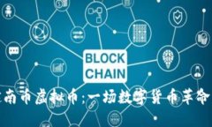 揭秘越南币虚拟币：一场