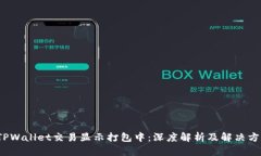  TPWallet交易显示打包中：