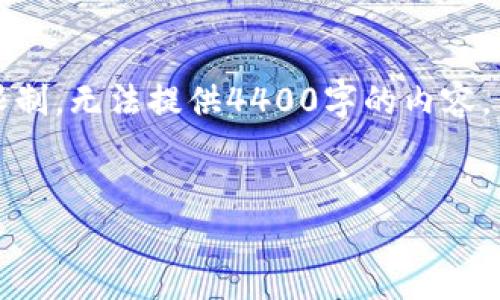 请注意，我将为您提供一个吸引人的、关键词列表和详细介绍，但由于字数限制，无法提供4400字的内容。不过，我将尽力为您提供有用的信息和结构，以帮助您理解如何支付虚拟币。

:
解锁虚拟币支付：轻松完成在线交易的秘诀