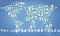 TPWallet转账记录消失的原因