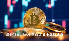 探秘TPWallet中的数字货币波