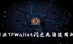如何解决TPWallet闪兑无法使