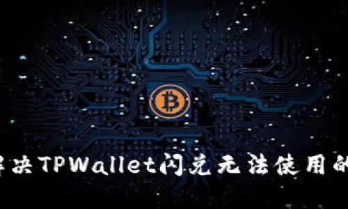 如何解决TPWallet闪兑无法使用的问题？
