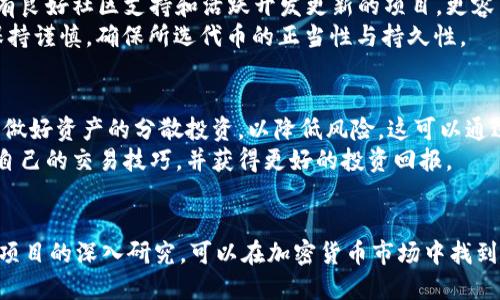 如何通过TPWallet轻松打开Uniswap进行交易/  
关键词TPWallet, Uniswap, 加密货币交易/关键词

引言
在当前的加密货币生态系统中，去中心化交易所（DEX）如Uniswap正变得越来越受欢迎。TPWallet作为一款多功能的数字货币钱包，提供了方便的方式来直接访问Uniswap进行交易。这篇文章将详细介绍如何通过TPWallet打开Uniswap，以及在这个过程中需要关注的重要因素和最佳实践。

一、TPWallet简介
TPWallet是一款功能强大的数字货币钱包，它不仅支持多种加密货币的存储和管理，还具备交易功能，用户可以通过TPWallet直接参与到去中心化交易中。TPWallet的用户界面友好，操作简便，适合各类用户，无论是新手还是资深投资者。

二、为什么选择Uniswap？
Uniswap是一个基于以太坊的去中心化交易所，它通过自动化做市商（AMM）模型使用户能够轻松地交换ERC20代币。Uniswap的优势在于无需注册、无需中介，交易过程完全透明，并保证用户的资金安全。

三、通过TPWallet访问Uniswap的步骤
要通过TPWallet访问Uniswap，以下是详细的步骤：

步骤1：下载并安装TPWallet
用户首先需要在官网或者应用商店中下载TPWallet应用，并根据引导进行安装。安装完成后，用户可以选择创建新钱包或导入已有钱包。

步骤2：创建或导入钱包
如果用户选择创建新钱包，需要安全地保存助记词，这些助记词是恢复钱包的关键；如果是导入已有钱包，则需输入助记词。

步骤3：充值资产
在用户使用Uniswap之前，需确保钱包中有足够的以太币（ETH）来支付交易费用。此外，用户还需要充值其想要交易的ERC20代币。这可以通过在TPWallet中直接购买或通过其他平台转账完成。

步骤4：访问Uniswap
在TPWallet中，用户可以通过DApp浏览器找到Uniswap的链接，点击后将自动跳转到Uniswap的用户界面。用户可在此处选择想要交换的代币，并设置交易数量。

步骤5：确认交易并完成交易
在确认所有的信息无误后，用户点击“交换”按钮，然后在TPWallet中确认交易。系统将逐步处理交易，并在完成后显示交易状态。

四、使用Uniswap的风险和注意事项
虽然Uniswap提供了一个方便的交易平台，但用户依然需要意识到其中的风险。例如，交易的延迟、价格波动、智能合约漏洞等都是需要考虑的因素。因此，在进行任何交易之前，用户都应进行充分的调研，确保自己了解市场动态。

常见问题解答
在使用TPWallet与Uniswap进行交易过程中，用户可能会有一些常见问题。以下是一些可能的相关问题及详细讨论：

问题1：TPWallet支持哪些加密货币？
TPWallet作为一款全功能的钱包，支持多种加密货币的存储及交易，包括但不限于比特币（BTC）、以太坊（ETH）、美国币（USDT）等。用户可以在钱包内管理自己的资产，不同的货币之间可以自由转换。TPWallet的多币种支持，为用户提供了保管资产和便捷交易的一站式服务。
从技术上讲，TPWallet还支持ERC20、BEP20等多种代币标准，因此用户不需要在不同的平台上进行资产的管理，大大方便了用户的操作。此外，随着TPWallet的不断更新，开发者也在持续增加对新兴加密货币的支持，如NFT代币等，进一步扩大了其功能。

问题2：Uniswap是如何保证交易安全的？
Uniswap作为一个去中心化的交易平台，其安全性来自于智能合约的设计。一旦合约部署到区块链上，无法被修改，这就保证了整个交易的透明度和不可篡改性。目前，Uniswap的代码是完全开放的，任何人都可以审核合约代码，确保合约的安全性。此外，Uniswap还引入了流动性池机制，用户可以通过提供流动性获得奖励，这提高了市场的流动性，降低了交易风险。
不过，用户仍需了解潜在的风险。例如，交易涉及的代币可能会因市场波动而大幅度变动价格，尤其是流动性较低的代币。此外，用户在传输资金时，也需留意合约地址，以防止掉入钓鱼网站。因此，在进行任何交易时，用户应确保做好充分的调研，并始终保持警觉。

问题3：如何选择在Uniswap上交易的代币？
选择合适的代币交易是成功投资的重要一环。用户在选择代币时，可以考虑以下几个方面：项目的背景、团队的技术实力、社群的活跃度、市场需求等。例如，一个有良好社区支持和活跃开发更新的项目，更容易受到投资者青睐。此外，用户还可以查看该代币的交易量、流动性和历史价格趋势。这些信息能够帮助用户评估该代币的投资价值。
此外，用户还需关注代币的市场动态，定期查看项目的新动态、公告等，以便及时调整自己的投资策略。需要注意的是，市场上推广的“山寨币”风险较高，用户应保持谨慎，确保所选代币的正当性与持久性。

问题4：如何TPWallet的使用体验？
使用TPWallet时，用户可以通过以下方式来自己的使用体验：首先，定期更新钱包至最新版本，以便于获取最佳性能和最新安全特性。其次，用户在交易过程中应做好资产的分散投资，以降低风险。这可以通过创建多个钱包或账户来实现。第三，充分利用TPWallet的各类功能，例如资产汇总、市场分析等，以帮助自己做出更精准的投资决策。
最后，用户可加入TPWallet或相关加密项目的社区，获取最新的资讯和交易策略，与社区中的其他成员共同学习和交流。通过不断积累经验，用户能够逐步提高自己的交易技巧，并获得更好的投资回报。

结论
通过TPWallet访问Uniswap进行交易不仅简单易懂，而且能够充分体现去中心化交易所的优势。用户通过了解TPWallet和Uniswap的操作流程，结合对市场和项目的深入研究，可以在加密货币市场中找到更多机会。不过在投资过程中，一定要谨慎行事，合理管理风险，才能在这个快速发展的市场中立于不败之地。