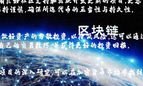 如何通过TPWallet轻松打开Uniswap进行交易/  
关键词TPWallet, Uniswap, 加密货币交易/关键词

引言
在当前的加密货币生态系统中，去中心化交易所（DEX）如Uniswap正变得越来越受欢迎。TPWallet作为一款多功能的数字货币钱包，提供了方便的方式来直接访问Uniswap进行交易。这篇文章将详细介绍如何通过TPWallet打开Uniswap，以及在这个过程中需要关注的重要因素和最佳实践。

一、TPWallet简介
TPWallet是一款功能强大的数字货币钱包，它不仅支持多种加密货币的存储和管理，还具备交易功能，用户可以通过TPWallet直接参与到去中心化交易中。TPWallet的用户界面友好，操作简便，适合各类用户，无论是新手还是资深投资者。

二、为什么选择Uniswap？
Uniswap是一个基于以太坊的去中心化交易所，它通过自动化做市商（AMM）模型使用户能够轻松地交换ERC20代币。Uniswap的优势在于无需注册、无需中介，交易过程完全透明，并保证用户的资金安全。

三、通过TPWallet访问Uniswap的步骤
要通过TPWallet访问Uniswap，以下是详细的步骤：

步骤1：下载并安装TPWallet
用户首先需要在官网或者应用商店中下载TPWallet应用，并根据引导进行安装。安装完成后，用户可以选择创建新钱包或导入已有钱包。

步骤2：创建或导入钱包
如果用户选择创建新钱包，需要安全地保存助记词，这些助记词是恢复钱包的关键；如果是导入已有钱包，则需输入助记词。

步骤3：充值资产
在用户使用Uniswap之前，需确保钱包中有足够的以太币（ETH）来支付交易费用。此外，用户还需要充值其想要交易的ERC20代币。这可以通过在TPWallet中直接购买或通过其他平台转账完成。

步骤4：访问Uniswap
在TPWallet中，用户可以通过DApp浏览器找到Uniswap的链接，点击后将自动跳转到Uniswap的用户界面。用户可在此处选择想要交换的代币，并设置交易数量。

步骤5：确认交易并完成交易
在确认所有的信息无误后，用户点击“交换”按钮，然后在TPWallet中确认交易。系统将逐步处理交易，并在完成后显示交易状态。

四、使用Uniswap的风险和注意事项
虽然Uniswap提供了一个方便的交易平台，但用户依然需要意识到其中的风险。例如，交易的延迟、价格波动、智能合约漏洞等都是需要考虑的因素。因此，在进行任何交易之前，用户都应进行充分的调研，确保自己了解市场动态。

常见问题解答
在使用TPWallet与Uniswap进行交易过程中，用户可能会有一些常见问题。以下是一些可能的相关问题及详细讨论：

问题1：TPWallet支持哪些加密货币？
TPWallet作为一款全功能的钱包，支持多种加密货币的存储及交易，包括但不限于比特币（BTC）、以太坊（ETH）、美国币（USDT）等。用户可以在钱包内管理自己的资产，不同的货币之间可以自由转换。TPWallet的多币种支持，为用户提供了保管资产和便捷交易的一站式服务。
从技术上讲，TPWallet还支持ERC20、BEP20等多种代币标准，因此用户不需要在不同的平台上进行资产的管理，大大方便了用户的操作。此外，随着TPWallet的不断更新，开发者也在持续增加对新兴加密货币的支持，如NFT代币等，进一步扩大了其功能。

问题2：Uniswap是如何保证交易安全的？
Uniswap作为一个去中心化的交易平台，其安全性来自于智能合约的设计。一旦合约部署到区块链上，无法被修改，这就保证了整个交易的透明度和不可篡改性。目前，Uniswap的代码是完全开放的，任何人都可以审核合约代码，确保合约的安全性。此外，Uniswap还引入了流动性池机制，用户可以通过提供流动性获得奖励，这提高了市场的流动性，降低了交易风险。
不过，用户仍需了解潜在的风险。例如，交易涉及的代币可能会因市场波动而大幅度变动价格，尤其是流动性较低的代币。此外，用户在传输资金时，也需留意合约地址，以防止掉入钓鱼网站。因此，在进行任何交易时，用户应确保做好充分的调研，并始终保持警觉。

问题3：如何选择在Uniswap上交易的代币？
选择合适的代币交易是成功投资的重要一环。用户在选择代币时，可以考虑以下几个方面：项目的背景、团队的技术实力、社群的活跃度、市场需求等。例如，一个有良好社区支持和活跃开发更新的项目，更容易受到投资者青睐。此外，用户还可以查看该代币的交易量、流动性和历史价格趋势。这些信息能够帮助用户评估该代币的投资价值。
此外，用户还需关注代币的市场动态，定期查看项目的新动态、公告等，以便及时调整自己的投资策略。需要注意的是，市场上推广的“山寨币”风险较高，用户应保持谨慎，确保所选代币的正当性与持久性。

问题4：如何TPWallet的使用体验？
使用TPWallet时，用户可以通过以下方式来自己的使用体验：首先，定期更新钱包至最新版本，以便于获取最佳性能和最新安全特性。其次，用户在交易过程中应做好资产的分散投资，以降低风险。这可以通过创建多个钱包或账户来实现。第三，充分利用TPWallet的各类功能，例如资产汇总、市场分析等，以帮助自己做出更精准的投资决策。
最后，用户可加入TPWallet或相关加密项目的社区，获取最新的资讯和交易策略，与社区中的其他成员共同学习和交流。通过不断积累经验，用户能够逐步提高自己的交易技巧，并获得更好的投资回报。

结论
通过TPWallet访问Uniswap进行交易不仅简单易懂，而且能够充分体现去中心化交易所的优势。用户通过了解TPWallet和Uniswap的操作流程，结合对市场和项目的深入研究，可以在加密货币市场中找到更多机会。不过在投资过程中，一定要谨慎行事，合理管理风险，才能在这个快速发展的市场中立于不败之地。