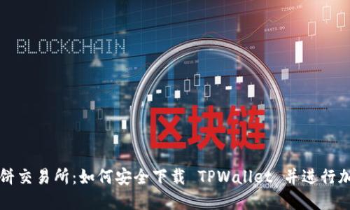 探索薄饼交易所：如何安全下载 TPWallet 并进行加密交易