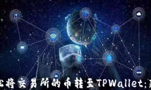 
如何轻松将交易所的币转至TPWallet：新手教程