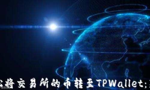 
如何轻松将交易所的币转至TPWallet：新手教程
