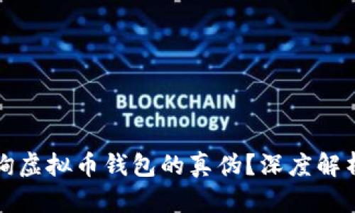 如何准确查询虚拟币钱包的真伪？深度解析与实用技巧