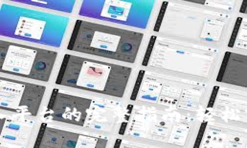 TPWallet转入平台的完整指南：轻松实现资产管理