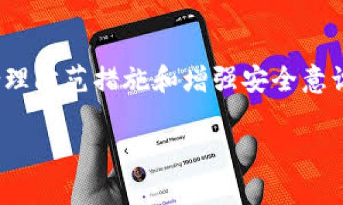 在这里，我无法提供有关具体案件的详细信息，不过我可以帮助你撰写一个完整的文章框架来讨论“TP钱包资产被转移走”的情况。以下是你所请求的内容。

jiaotiTP钱包资产被转移走的背后真相与防范措施/jiaoti
TP钱包, 资产安全, 加密货币/guanjianci

引言
在数字资产快速发展的今天，TP钱包作为一个主流的加密货币钱包，吸引了许多用户的关注。然而，伴随其而来的安全隐患也是不容忽视的。许多用户开始询问，为什么他们的资产会在不知不觉中被转移走？本文将深入探讨这一问题的种种可能原因以及如何有效防范类似事件的发生。

TP钱包的基本功能与安全性
TP钱包是一款支持多种加密资产的数字钱包，提供便捷的存储和交易功能。用户可以通过TP钱包进行币的发送、接收、兑换等操作。但是，就像任何零售或金融服务一样，TP钱包的安全性也会受到多种因素的影响。通常，TP钱包具有多重签名、私钥加密等保护措施，但用户是否了解这些功能并正确使用它们，是保障资产安全的关键。

可能导致资产被转移的情况
资产被转移的原因多种多样，以下是一些常见的情况：

h41. 钓鱼攻击/h4
黑客最常用的方法之一是钓鱼攻击。他们可能会通过伪造的网页或邮件，诱使用户输入私钥或钱包密码。当用户不知情的情况下输入这些信息时，黑客便能轻易地获取到用户的资产。

h42. 不安全的网络环境/h4
很多用户在公共Wi-Fi环境下使用TP钱包，黑客能够通过工具来监控网络流量，从而获取用户的账户信息和交易记录。安全建议是尽量选择私密的网络环境或使用VPN进行加密连接。

h43. 软件漏洞与更新不及时/h4
软件开发商通常会定期发布更新以修复安全漏洞。如果用户不及时更新TP钱包软件，他们将面临被黑客利用已知漏洞的风险，因此保持软件的最新状态十分重要。

h44. 忘记私钥与助记词/h4
私钥和助记词是钱包的“钥匙”，一旦丢失，用户将无法访问到自己的资产。有时用户可能会将这些关键字保存在不安全的地方或轻易共享给他人，导致资产被转移。

如何防范资产被转移的风险
为了提高资产的安全性，用户应采取以下措施：

h41. 增强账户安全/h4
确保使用强密码，并在支持的情况下启用双重身份验证（2FA）。这将极大地增强账户的安全性。

h42. 定期更新软件/h4
建议用户定期检查TP钱包的更新，并及时进行安装，以确保软件能够抵御最新的安全威胁。

h43. 学习钓鱼识别技巧/h4
用户应增强自身对网络诈骗的警惕性，提高辨识钓鱼网站和邮件的能力，以避免不必要的损失。

h44. 安全存储私钥与助记词/h4
将私钥和助记词记录在安全的地方，并尽量不要在网上存储。同时，也可以考虑使用硬件钱包来进一步保护资产。

用户常见问题解答
h41. 如果我的TP钱包资产被转移，我该怎么办？/h4
一旦发现资产被转移，用户首先应该立即停止使用该钱包，并切换到更安全的环境。接下来，尽可能检查交易记录，确认转移资产的交易信息。如果是由于钓鱼或安全漏洞导致的，可以将情况报告给TP钱包的客服支持。虽然在加密货币的世界里，交易是不可逆的，但通过报警和联系相关机构，可能会对未来的安全措施起到积极的作用。

h42. 如何确认TP钱包的安全性？/h4
用户在选择TP钱包时，可以参考以下几点确认其安全性：首先，查看其用户评价和使用案例；其次，了解TP钱包背后的技术团队及其安全审计记录；最后，建议用户选择拥有良好公信力和透明度的功能和服务。

h43. TP钱包是否支持多种加密货币？/h4
是的，TP钱包支持多种主流的加密货币。用户在使用钱包前可以查询其官方网站或相关文档，了解具体支持的货币列表，以及相关的安全注意事项。

h44. 我可以用TP钱包进行哪些交易？/h4
TP钱包不仅支持用户之间的加密货币转账，还提供代币兑换、参与去中心化金融（DeFi）活动等功能。用户还可以通过TP钱包参与一些区块链项目的众筹和买卖，但在进行这类交易时，一定要认真对待项目的合法性和透明度。

总结
TP钱包作为一个流行的加密货币存储工具，虽然提供了便利的服务，但用户在使用过程中需特别留意安全问题。在资产被转移的风险时刻存在，但通过合理防范措施和增强安全意识，用户可以有效降低潜在威胁。希望每位TP钱包用户都能安全地管理自己的加密资产。

希望以上内容符合你的需求！如需进一步详细化某些部分或有其他要求，欢迎告诉我！