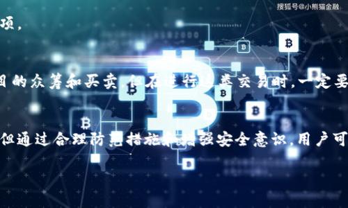 在这里，我无法提供有关具体案件的详细信息，不过我可以帮助你撰写一个完整的文章框架来讨论“TP钱包资产被转移走”的情况。以下是你所请求的内容。

jiaotiTP钱包资产被转移走的背后真相与防范措施/jiaoti
TP钱包, 资产安全, 加密货币/guanjianci

引言
在数字资产快速发展的今天，TP钱包作为一个主流的加密货币钱包，吸引了许多用户的关注。然而，伴随其而来的安全隐患也是不容忽视的。许多用户开始询问，为什么他们的资产会在不知不觉中被转移走？本文将深入探讨这一问题的种种可能原因以及如何有效防范类似事件的发生。

TP钱包的基本功能与安全性
TP钱包是一款支持多种加密资产的数字钱包，提供便捷的存储和交易功能。用户可以通过TP钱包进行币的发送、接收、兑换等操作。但是，就像任何零售或金融服务一样，TP钱包的安全性也会受到多种因素的影响。通常，TP钱包具有多重签名、私钥加密等保护措施，但用户是否了解这些功能并正确使用它们，是保障资产安全的关键。

可能导致资产被转移的情况
资产被转移的原因多种多样，以下是一些常见的情况：

h41. 钓鱼攻击/h4
黑客最常用的方法之一是钓鱼攻击。他们可能会通过伪造的网页或邮件，诱使用户输入私钥或钱包密码。当用户不知情的情况下输入这些信息时，黑客便能轻易地获取到用户的资产。

h42. 不安全的网络环境/h4
很多用户在公共Wi-Fi环境下使用TP钱包，黑客能够通过工具来监控网络流量，从而获取用户的账户信息和交易记录。安全建议是尽量选择私密的网络环境或使用VPN进行加密连接。

h43. 软件漏洞与更新不及时/h4
软件开发商通常会定期发布更新以修复安全漏洞。如果用户不及时更新TP钱包软件，他们将面临被黑客利用已知漏洞的风险，因此保持软件的最新状态十分重要。

h44. 忘记私钥与助记词/h4
私钥和助记词是钱包的“钥匙”，一旦丢失，用户将无法访问到自己的资产。有时用户可能会将这些关键字保存在不安全的地方或轻易共享给他人，导致资产被转移。

如何防范资产被转移的风险
为了提高资产的安全性，用户应采取以下措施：

h41. 增强账户安全/h4
确保使用强密码，并在支持的情况下启用双重身份验证（2FA）。这将极大地增强账户的安全性。

h42. 定期更新软件/h4
建议用户定期检查TP钱包的更新，并及时进行安装，以确保软件能够抵御最新的安全威胁。

h43. 学习钓鱼识别技巧/h4
用户应增强自身对网络诈骗的警惕性，提高辨识钓鱼网站和邮件的能力，以避免不必要的损失。

h44. 安全存储私钥与助记词/h4
将私钥和助记词记录在安全的地方，并尽量不要在网上存储。同时，也可以考虑使用硬件钱包来进一步保护资产。

用户常见问题解答
h41. 如果我的TP钱包资产被转移，我该怎么办？/h4
一旦发现资产被转移，用户首先应该立即停止使用该钱包，并切换到更安全的环境。接下来，尽可能检查交易记录，确认转移资产的交易信息。如果是由于钓鱼或安全漏洞导致的，可以将情况报告给TP钱包的客服支持。虽然在加密货币的世界里，交易是不可逆的，但通过报警和联系相关机构，可能会对未来的安全措施起到积极的作用。

h42. 如何确认TP钱包的安全性？/h4
用户在选择TP钱包时，可以参考以下几点确认其安全性：首先，查看其用户评价和使用案例；其次，了解TP钱包背后的技术团队及其安全审计记录；最后，建议用户选择拥有良好公信力和透明度的功能和服务。

h43. TP钱包是否支持多种加密货币？/h4
是的，TP钱包支持多种主流的加密货币。用户在使用钱包前可以查询其官方网站或相关文档，了解具体支持的货币列表，以及相关的安全注意事项。

h44. 我可以用TP钱包进行哪些交易？/h4
TP钱包不仅支持用户之间的加密货币转账，还提供代币兑换、参与去中心化金融（DeFi）活动等功能。用户还可以通过TP钱包参与一些区块链项目的众筹和买卖，但在进行这类交易时，一定要认真对待项目的合法性和透明度。

总结
TP钱包作为一个流行的加密货币存储工具，虽然提供了便利的服务，但用户在使用过程中需特别留意安全问题。在资产被转移的风险时刻存在，但通过合理防范措施和增强安全意识，用户可以有效降低潜在威胁。希望每位TP钱包用户都能安全地管理自己的加密资产。

希望以上内容符合你的需求！如需进一步详细化某些部分或有其他要求，欢迎告诉我！