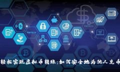 轻松实现虚拟币转账：如