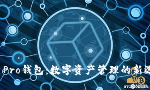 TP Pro钱包：数字资产管理的新选择