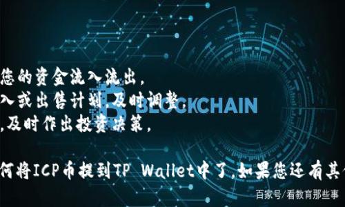提取ICP币到TP Wallet的方法涉及几个步骤，包括钱包的设置、提币平台的选择以及操作流程。以下是详细的步骤和说明。

### 一、准备工作

#### 1. 创建TP Wallet

如果还未安装TP Wallet，请先在您的手机或电脑上下载安装。

- **下载与安装**：访问TP Wallet的官方网站，根据您的设备操作系统下载相应版本的应用程序。
- **创建钱包**：打开应用，选择“创建钱包”选项，按照提示设置密码并备份助记词，务必保管好助记词以防丢失。

#### 2. 获取ICP币

您需要购买或转移ICP币至您的交易所账户，比如币安、火币等，进行交易后，将ICP币提至您的TP Wallet中。

### 二、将ICP币从交易所提币到TP Wallet

#### 1. 登录交易所账户

使用您的账户信息登录您选择的交易所（如币安、火币等）。

#### 2. 找到提币功能

- 菜单中找到“资产”或“钱包”选项。
- 在资产页面，找到“提币”或“提取”按钮。

#### 3. 输入提币信息

- **选择ICP币**：在提币选项中选择ICP。
- **输入提币地址**：打开您的TP Wallet，找到ICP币，复制您的钱包地址。粘贴到提币地址框中。
- **输入提币金额**：填写您希望提取的ICP数量。

#### 4. 确认提币操作

- 确认您的提币信息是否正确，尤其是地址。
- 进行双重验证，输入验证码或确认邮件中的链接。

#### 5. 等待确认

手续费会从您的账户中扣除，提币请求提交后需要一段时间才能在区块链上确认。您可以通过钱包查询转账状态。

### 三、在TP Wallet中查看ICP币

一旦区块链确认了您的交易，您可以在TP Wallet中查看到您提取的ICP币。点击钱包首页的ICP币图标，以查看余额和交易记录。

### 四、常见问题

#### 问题1：交易所提币失败该怎么办？

以下是可能的解决方案：

- **检查提币地址**：如果提币失败，首先确认您输入的地址是否正确，任何轻微的拼写错误都可能导致失败。
- **确认网络状态**：检查区块链网络是否正常，有时候网络拥堵会导致提币延迟。
- **联系客服**：如果一切正常但仍未到账，请尽快速联系客服寻求帮助，提供相关订单号以加快处理。

#### 问题2：提币手续费是多少？

不同交易所对提币的手续费政策不同，通常在每次提币前您都可以看到预计手续费。手续费也会根据网络情况波动，建议提前了解。

#### 问题3：如何确保提币安全？

确保钱包的安全至关重要：

- **使用官方应用**：确保下载官方TP Wallet版本，避免使用第三方不安全的工具。
- **启用双重验证**：通过启用设置中的两步验证，增加账户的安全性。
- **备份钱包信息**：定期备份助记词与私钥，并妥善保管，避免信息丢失。

#### 问题4：如何管理我的ICP币？

在TP Wallet中管理ICP币，可以通过以下方式：

- **查看交易记录**：定期查看交易记录以监控您的资金流入流出。
- **制定投资计划**：根据市场情况制定您的买入或出售计划，及时调整。
- **关注市场动态**：关注行业新闻与市场趋势，及时作出投资决策。

通过以上的详细步骤与Q
								
                        </div>
					<!-- Share & comments area start -->
					<div class=