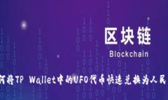 如何将TP Wallet中的UFO代币
