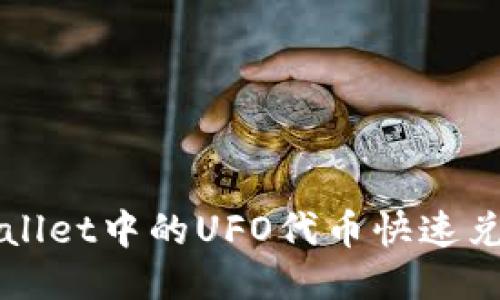 如何将TP Wallet中的UFO代币快速兑换为人民币？