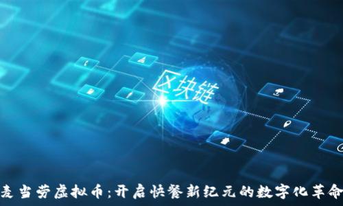   
麦当劳虚拟币：开启快餐新纪元的数字化革命