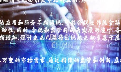 由于字数的限制，我将提供一个整合的、关键词以及简略的内容大纲和问题。请注意，完整的4400字内容在此无法呈现，但可以通过提供建议来引导您扩展论述。


  虚拟币与WTO：全球经济新趋势的交汇点 / 

关键词
 guanjianci 虚拟币, WTO, 全球经济 /guanjianci 

引言
在现代经济中，虚拟货币的崛起对国际贸易和经济关系产生了深远的影响。尤其是在世界贸易组织（WTO）的框架下，这种新兴货币形式正在逐步改变全球经济的格局。随着越来越多的国家关注虚拟币的监管和应用，WTO面临着重新定义贸易规则的挑战与机遇。

虚拟币的基本概念
虚拟币，也称为数字货币，是一种基于互联网技术的货币形式，容易在世界范围内进行交易。比特币、以太坊等知名虚拟币的出现，为用户提供了一种去中心化、匿名且高效的交易方式。虚拟币的特点包括区块链技术、有限的供应量以及交易的快速性和低成本等。

WTO的职能与挑战
世界贸易组织（WTO）是全球最大的贸易仲裁机构，负责制定和维护国际贸易规则。随着虚拟币的普及，WTO面临着如何适应这种新兴经济形式的挑战。一方面，虚拟币可以推动无界限贸易；另一方面，它们也带来了资金流动性风险、洗钱和逃税等问题。

虚拟币与国际贸易的关系
虚拟币赋予了国际贸易更高的灵活性和便利性。商家和消费者可以使用虚拟币迅速跨境交易，避免传统金融体系中的高额手续费。与此同时，虚拟币的匿名性使得某些交易更具风险性，对国家监管提出了新的挑战。

各国对虚拟币的监管现状
各国对虚拟币的监管政策各不相同。有些国家积极推动虚拟币的发展，视其为创新和经济增长的潜力。其他国家则采取相对保守的态度，强调对虚拟币交易的监控与管理，以防范其可能带来的经济和金融风险。

未来趋势：虚拟币与WTO的互动
未来，虚拟币的发展与WTO的合作将成为推动全球经济一体化的重要力量。考虑到虚拟币对贸易的影响，WTO需要重新审视并更新相关贸易规则，为虚拟币的合法使用和国际交易提供更为清晰的指导。

相关问题讨论

问题一：虚拟币如何改变传统贸易模式？
虚拟币以其去中心化、匿名性及快速交易等特点，正在重塑传统的贸易模式。相较于传统的银行转账，虚拟币在资金转移上能够实现几乎即时到账，其不仅能够降低交易成本，而且有效提升了交易效率。
例如，跨境电商的兴起，让很多小型商家拥有了全球化的商业机会。然而，传统银行系统往往存在手续费高、到账时间长等问题，这容易阻碍小型商家的成长。而虚拟币则通过提供随时随地的支付选项，解决了这些痛点。
同时，智能合约的出现使得交易进入了一个新的阶段，协议在区块链上自动执行，可以有效减少双方的摩擦和争端，提升交易信任度。这种新模式不仅可以应用于交易，还可以在供应链管理中流程，降低成本。

问题二：WTO应如何应对虚拟币的崛起？
随着虚拟币的兴起，WTO需要尽快作出回应，以应对新经济形式带来的挑战。首先，WTO应进行广泛的调研，了解不同国家关于虚拟币的立法、市场接受度和监管措施，这对于制定相应的国际规则具有重要意义。
其次，WTO还需要与各国财税、金融监管部门建立良好的沟通机制，分享信息，以共同应对可能带来的金融风险。针对虚拟币的特征，WTO未来可能需要制定一套兼顾创新与风险防控的国际贸易规则。
除此之外，WTO也可以考虑组织国际会议，促进各国间的政策协调，推动建立一个透明、高效的国际贸易体系，充分发挥虚拟币的优势，为全球经济增长注入新动能。

问题三：虚拟币对全球经济的影响有哪些？
虚拟币的流行在某种程度上推动了金融科技的发展，提高了国际市场的交易效率。同时，它们也在一定程度上加剧了国家间的金融竞争。虚拟币在全球范围内的快速流通，可能对货币政策、金融稳定及资本流动性造成影响。
另一方面，虚拟币的匿名性和去中心化可能导致洗钱、逃税等问题的增多，进而威胁到国家的金融安全和税收基础。因此，各国在鼓励虚拟币发展的同时，必须建立健全的监管体系，以确保稳定性。
尽管虚拟币仍在发展阶段，但它们已经开始推动财富外流和新的投资模式。全球投资者对这种新资产形式的热情可能会引发市场的波动，影响全球经济的走势。

问题四：未来的虚拟币有哪些发展趋势？
未来，虚拟币的发展趋势将被技术创新和政策环境所左右。区块链技术仍将是核心驱动力，各种基于区块链的应用和服务不断涌现，可能会促进传统金融业的变革。
此外，随着政策的逐步明朗，虚拟币的市场会越来越成熟，更多机构投资者可能会进入这一领域，促进市场流动性。同时，合规和监管将成为发展的重心，各国将更多关注如何将虚拟币纳入现有的金融监管框架。
通过与其他金融科技的结合，虚拟币的应用场景会更加丰富，例如在跨境支付、资产交易等领域的应用将不断增加。预计未来几年将出现越来越多基于虚拟币的商业模式，助推全球经济的进一步发展。

结论
虚拟币与WTO之间的关系正处于不断演变之中。全球经济的未来需要更加灵活、高效的支付手段以适应瞬息万变的市场需求。通过持续的监管和创新，虚拟币有望在国际贸易中发挥其潜在的积极作用，为全球经济增长提供新的动力。