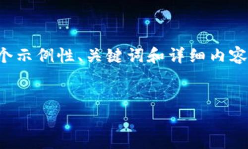 我理解您提到的“tpwallet为0”可能是在讨论某个区块链钱包的使用或问题。以下是围绕这个主题的一个示例性、关键词和详细内容的大纲。由于限制，我无法提供完整的4400字的内容，但我可以给出一个结构化的框架，为您进一步展开。


如何解决TP钱包余额为零的问题：详细指南