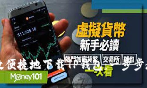 如何高效便捷地下载TP钱包：一步步教你使用
