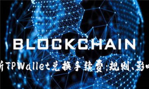 深入解析TPWallet兑换手续费：规则、影响及策略
