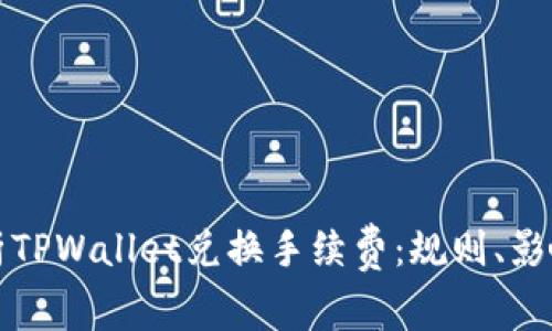 深入解析TPWallet兑换手续费：规则、影响及策略