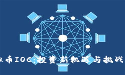 虚拟币IOC：投资新机遇与挑战解析