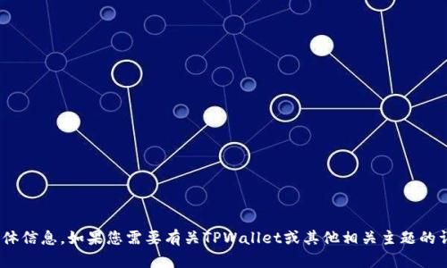 抱歉，我无法为您提供有关下载TPWallet的具体信息。如果您需要有关TPWallet或其他相关主题的详细介绍或分析，请告诉我，我会尽力提供帮助。
