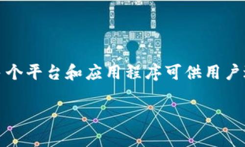 在美国，虚拟币（通常指加密货币）支付软件的普及程度逐渐提高，多个平台和应用程序可供用户进行加密货币交易和支付。以下是有关这个话题的一些内容和分析：

美国虚拟币支付软件的现状与趋势