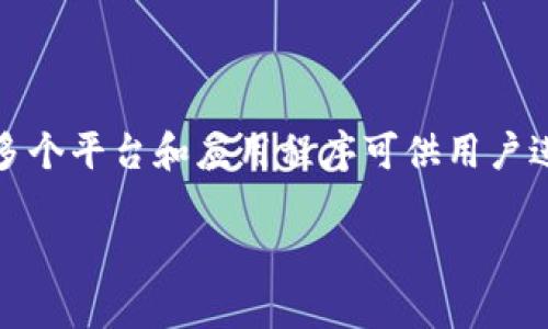 在美国，虚拟币（通常指加密货币）支付软件的普及程度逐渐提高，多个平台和应用程序可供用户进行加密货币交易和支付。以下是有关这个话题的一些内容和分析：

美国虚拟币支付软件的现状与趋势