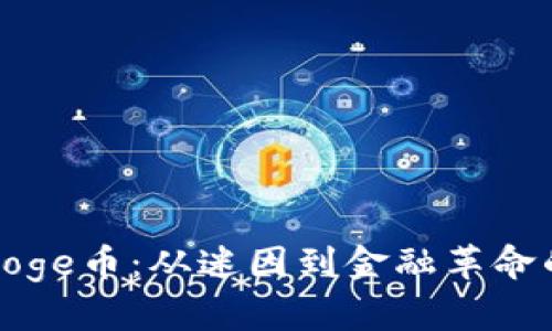 探索Doge币：从迷因到金融革命的旅程