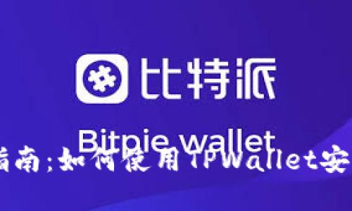 详细指南：如何使用TPWallet安全提币