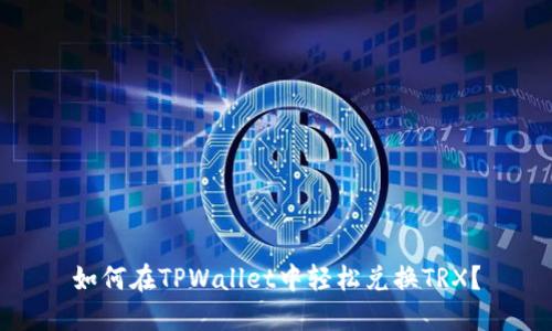 如何在TPWallet中轻松兑换TRX？