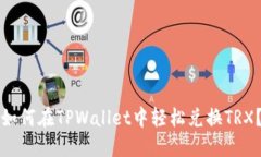 如何在TPWallet中轻松兑换