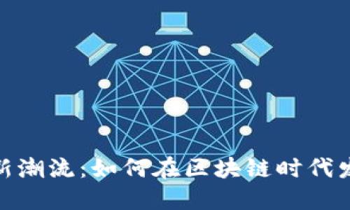 探索虚拟币新潮流：如何在区块链时代发掘价值机会