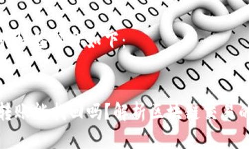 和关键词的标签部分如下：

```xml
tpwallet转账能找回吗？解析区块链交易的不可逆性