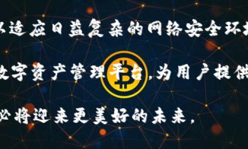 新一代区块链钱包：探讨TPWallet资产的不变性及其意义

区块链, TPWallet, 数字资产/guanjianci

随着区块链技术的不断发展，各类数字钱包的出现大大便利了用户对数字资产的管理。其中，TPWallet作为一款新兴的区块链钱包，引起了广泛关注。TPWallet的资产不变性意味着它在用户进行交易、转账等操作时，资产数量不会随意改变，这一特性在保证交易透明度和安全性的同时，也为用户提供了更为稳定的资产管理体验。

在本篇文章中，我们将详细探讨TPWallet的资产不变性，分析其在区块链生态系统中的重要性，并解答一些用户经常关心的问题。

TPWallet的资产不变性是如何实现的？

TPWallet资产的不变性是该钱包设计的核心之一。首先，TPWallet利用了区块链技术的特性，所有的交易记录都被存储在分布式账本中。每当用户进行资产转移或交易时，相关信息都会被加密并固定在区块链上。这种不可篡改的特性确保了每一笔交易都是公开透明的，从而消除了历史交易记录被恶意修改的可能性。

其次，TPWallet采用了智能合约来实现资产的自动化管理。智能合约是一种自我执行的合约，代码中包含了合约的所有条款和条件，只有在预设条件被满足时，交易才会被执行。通过这种方式，TPWallet将用户的资产和交易活动牢牢绑定在一起，从而构成了一个稳定的资产管理生态。

最后，TPWallet为了保障用户的资产安全，还采取了各种安全措施，包括多重签名认证、冷存储等。这些安全措施进一步增强了钱包资产的不变性，使得用户在使用TPWallet时可以得到更高的安全保障。

TPWallet资产不变性的意义

TPWallet的资产不变性对于用户及整个区块链生态系统都有着重要的意义。首先，对于用户而言，资产不变性提供了高度的安全感。在数字资产交易过程中，用户往往面临着资产被盗或被篡改的风险，而TPWallet的资产安全机制大大降低了这一风险，让用户可以安心管理自己的数字资产。

其次，资产不变性对于整个区块链生态系统而言，也是一个基础保障。区块链的核心理念就是去中心化和透明化，TPWallet的资产不变性使得交易记录的透明性得以确保，同时也促进了用户之间的信任关系。在一个去中心化的体系中，每个人都有机会平等地参与交易，这样可以形成更加活跃的市场环境，推动整个行业的发展。

此外，TPWallet还在不断和升级，以适应快速变化的市场需求。随着区块链技术的成熟和用户需求的增加，TPWallet的资产不变性也将继续发挥更大的作用，并引领行业的发展方向。

TPWallet与其他数字钱包的比较

在市场上，TPWallet并不是唯一一款区块链数字钱包。相比于其他钱包，TPWallet在资产不变性、安全性和用户体验等方面都有其独特之处。许多传统数字钱包虽然也声称提供安全保障，但在技术实现上可能存在缺陷，而TPWallet通过区块链技术的优势，确保了交易的透明性和不可篡改性。

另外，在用户体验方面，TPWallet采用了简洁易用的界面设计，使得即使是初次接触数字资产的小白用户也能快速上手。相比之下，一些其他钱包可能在功能复杂性上，导致用户在操作过程中遇到困难。此外，TPWallet还提供了多种资产管理工具，如资产分配、实时监控等，进一步提升了用户的资产管理体验。

综上所述，TPWallet凭借其独特的资产不变性和全面的用户体验，在市场中具有了明显的竞争优势。随着区块链技术的继续发展和市场需求的变化，TPWallet也将不断自身的产品，力争在竞争激烈的数字钱包市场中保持领先地位。

用户在TPWallet使用中常见的问题

虽然TPWallet在设计上考虑到了用户的需求，但在实际使用中，用户依然可能会遇到一些问题。以下是几个常见问题及其解决方案：

h4如何确保TPWallet的安全性？/h4

在使用TPWallet时，用户最关心的往往是安全问题。对于如何提升TPWallet的安全性，用户可以采取以下几种措施：

首先，定期更新钱包应用程序。TPWallet团队会定期发布更新，修复已知的安全漏洞和增强钱包的安全性。用户务必要保持应用程序是最新版本。

其次，使用强密码和双重认证功能。用户在设置TPWallet时，应选择复杂且难以猜测的密码，并启用双重认证功能，这可以显著降低账户被盗的风险。

最后，妥善备份私钥及助记词。用户在创建TPWallet时，会生成一组私钥和助记词，这些信息至关重要，用户应将其安全保管，防止因设备丢失或损坏而导致资产损失。

h4TPWallet如何支持多种资产？/h4

TPWallet的另一大特色就是其支持多种数字资产。用户在TPWallet中可以轻松管理各种加密货币，这得益于其开源和模块化的设计。

TPWallet与不同的区块链网络相连，以支持各种类型的数字资产。这些资产包括比特币、以太坊、波场等多种热门币种，同时也在不断扩展其他新兴数字资产的支持列表。

通过在TPWallet中添加多种资产，用户不仅可以实现资产的多样化管理，还可以利用不同数字资产的投资机会，从而实现更为灵活的投资策略。

h4如果我忘记了TPWallet的密码，我该怎么办？/h4

遗忘密码是一个常见的问题，但TPWallet为用户提供了密码恢复的途径。TPWallet在创建钱包时，会向用户提供助记词和恢复助手。用户需将这些信息妥善保存，以备不时之需。

如果用户真的忘记了密码，可以通过助记词进行钱包恢复。用户在登录TPWallet时，选择“恢复钱包”选项，输入助记词即可重新获得对账户的访问权。在恢复成功后，用户可以重新设置新的密码。

需要注意的是，如果用户没有妥善保存助记词，可能会导致资产无法恢复，因此，确保备份信息的安全与完整性至关重要。

h4TPWallet的未来趋势和发展方向/h4

TPWallet作为一款前沿的区块链钱包，其未来发展前景广阔。首先，随着区块链技术的不断发展，TPWallet将持续对其功能进行，提升用户的使用体验。

其次，TPWallet计划与更多的区块链项目合作，提升其对多种数字资产的支持力度，从而吸引更多用户加入。同时，TPWallet还将不断提升安全措施，以适应日益复杂的网络安全环境。

最后，随着数字资产市场的成熟，TPWallet将积极探索更多的应用场景和商业模式，使其不仅仅局限于数字资产的存储与转移，而是成为一个全面的数字资产管理平台，为用户提供更全面的金融服务。

总之，TPWallet的资产不变性不仅保障了用户的数字资产安全，更为区块链生态系统的稳定发展奠定了基础。随着市场和技术的不断演进，TPWallet必将迎来更美好的未来。