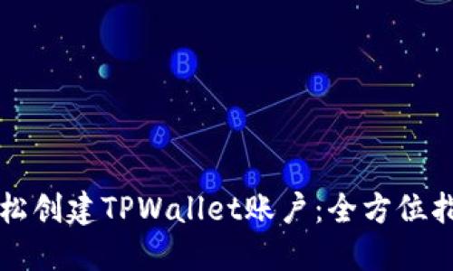 轻松创建TPWallet账户：全方位指南