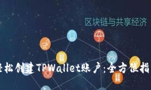 轻松创建TPWallet账户：全方位指南