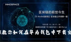 轻松搞定！教你如何在华