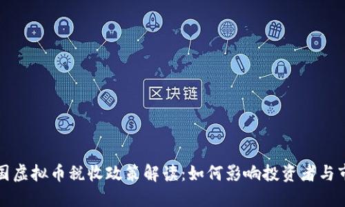 韩国虚拟币税收政策解读：如何影响投资者与市场