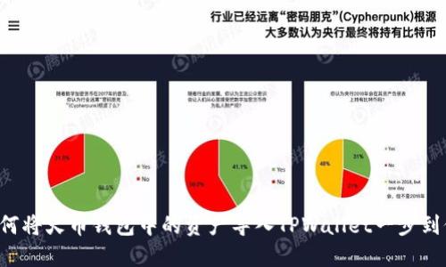 如何将火币钱包中的资产导入TPWallet一步到位！