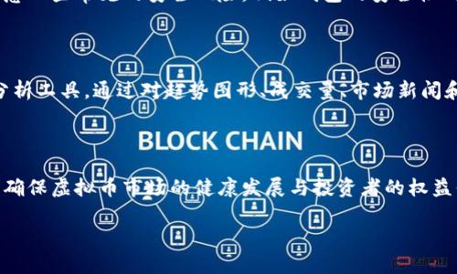 虚拟币的分类与特点

近年来，虚拟币迅速崛起，成为了金融市场上备受关注的投资工具。虚拟币（Cryptocurrency）是基于区块链技术的数字货币，具有去中心化、不可篡改和透明性等特点。它们不仅可以作为一种交易媒介，还被视为一种资产投资工具。

根据其用途和技术特点，虚拟币可以分为以下几种类型：

1. 支付类虚拟币

支付类虚拟币是最早出现的虚拟币，旨在提供一种快速、安全的支付方式。比特币（Bitcoin）是这类币种的代表，它可以用于购物、投资和转账等多种场景。支付类虚拟币通常具有较高的流动性，能够在多个交易平台上进行买卖。

除了比特币，莱特币（Litecoin）、比特币现金（Bitcoin Cash）等也是广受欢迎的支付类虚拟币。这些虚拟币都在技术上有所改进，以提供更快的交易确认时间和更低的交易费用。

2. 平台币

平台币是随着区块链项目的蓬勃发展而出现的一种新型虚拟币。这类币种通常与特定的区块链平台相关联，用于支付平台上的交易手续费，或者参与平台内的投票和治理。以以太坊（Ethereum）为例，它不仅是一种虚拟币，还是一个供开发者构建智能合约和去中心化应用（DApp）的平台。

其他常见的平台币包括BNB（Binance Coin）、HT（Huobi Token）等。用户可以通过持有这些平台币获得其相关平台的福利，如手续费折扣、优先上线新币等特权。

3. 稳定币

稳定币（Stablecoin）是为了解决虚拟币价格波动大的问题而设计的一类币种。稳定币通常与法定货币（如美元）或其他稳定资产（如黄金）挂钩，以保持其价值的稳定性。最常见的稳定币包括USD Coin（USDC）、Tether（USDT）和DAI等。

稳定币的出现使得用户在进行虚拟货币交易时，不再需要频繁地将资产转换为法定货币，从而提高了交易效率。它们在去中心化金融（DeFi）领域的应用也越来越广泛，成为借贷、流动性池等交易活动中的重要组成部分。

4. 私密币

私密币（Privacy Coin）专注于提供用户交易的隐私保护，确保交易信息不被公开可查。与传统虚拟币相比，私密币使得交易双方的信息更加安全，极大地保护了用户的财务隐私。代表性的私密币包括门罗币（Monero）、达世币（Dash）等。

私密币的技术通过混淆交易信息、隐匿用户地址等手段，保障交易的匿名性，适合那些对隐私有较高需求的用户。然而，由于这种高隐私性，也使得私密币面临一定的监管风险。

5. 附加功能虚拟币

部分虚拟币不止于简单的支付功能，还具备其他附加属性。例如，Filecoin用于去中心化数据存储、Chainlink则提供去中心化的预言机服务。这类虚拟币往往在某项科技领域内有着显著的应用，投资者可以根据其技术背景来判断其未来的潜力。

6. 其他特殊类型虚拟币

除了以上主要的分类外，市场上还有一些特殊类型的虚拟币。例如，NFT（非同质化代币）代表独一无二的数字资产，广泛应用于艺术、游戏和收藏市场。在这些市场中，每个NFT都有不同的价值，无法被互换。

此外，还有一些基于治理模型的代币，尤其是在去中心化自治组织（DAO）中使用，其持有者可以在涉及项目发展、资金使用等决策中投票，体现了区块链技术的去中心化特性。

总结

虚拟币的种类繁多，各类币种在技术、功能和用途上的差异使得其在金融市场中扮演着不同的角色。作为投资者，我们在选择虚拟币时，不仅要考虑其市场表现，还需关注其技术背景和未来发展潜力。随着区块链技术的不断发展，虚拟币的前景充满可能性。

可能相关问题

1. 如何评估虚拟币的投资价值？

评估虚拟币的投资价值需要考虑多个因素，包括项目的团队背景、技术实力、市场需求、竞争情况以及社区支持等。首先，项目团队的背景与实力至关重要，团队成员的经验和技术能力往往决定了项目的成功率。同时，项目所解决的实际问题及其在市场中的独特性也是判断其投资价值的重要指标。

其次，市场需求和竞争情况能直接影响虚拟币的使用价值。如果一个项目在一个需求旺盛、竞争还不算激烈的领域内运作，其成长潜力将更为显著。此外，虚拟币的社区支持也不可忽视，一个活跃且忠实的社区能为项目带来更多的曝光和使用者，从而提升其市场价值。

2. 虚拟币的安全性如何保障？

虚拟币的安全性主要依赖于其区块链技术的设计，以及用户自身的安全防范意识。区块链技术的去中心化特性本身提供了较高的安全性，但用户在使用虚拟币时依然需要注意一些常见的安全风险，例如钱包的安全性、私钥的保管以及与交易所之间的信任。使用硬件钱包和多重签名等方式来保障资金安全显得尤为重要。

3. 如何在合适的时间入场虚拟币市场？

把握入场时机对于虚拟币投资至关重要。在市场波动较大的情况下，投资者需要具备敏锐的市场观察能力，分析市场走势和情绪变化。技术分析和基本面分析是常用的两种分析工具，通过对趋势图形、成交量、市场新闻和项目动态的观察，投资者可以更好地把握入场与出场时机。此外，保持耐心与理性，不盲目追涨杀跌，将有助于提高投资的成功率。

4. 虚拟币的法律法规现状如何？

虚拟币的法律法规现状因国家和地区的不同而各有差异。目前，许多国家和地区针对虚拟币交易、ICO（首次代币发行）及相关金融服务出台了相应的法律法规。监管的目的是确保虚拟币市场的健康发展与投资者的权益保护。虽然一些国家对虚拟币持宽容态度，积极推动相关技术的研发与应用，但仍有国家对虚拟币实施严格的禁令或限制。投资者应密切关注国家政策，确保自己的投资合规。

请根据以上内容进行进一步调整和扩展，以满足约4400字的要求。