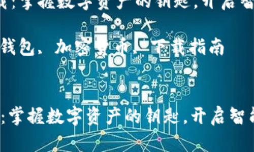  钱包软件下载：掌握数字资产的钥匙，开启智能生活新篇章

关键词： 数字钱包, 加密货币, 下载指南


钱包软件下载：掌握数字资产的钥匙，开启智能生活新篇章